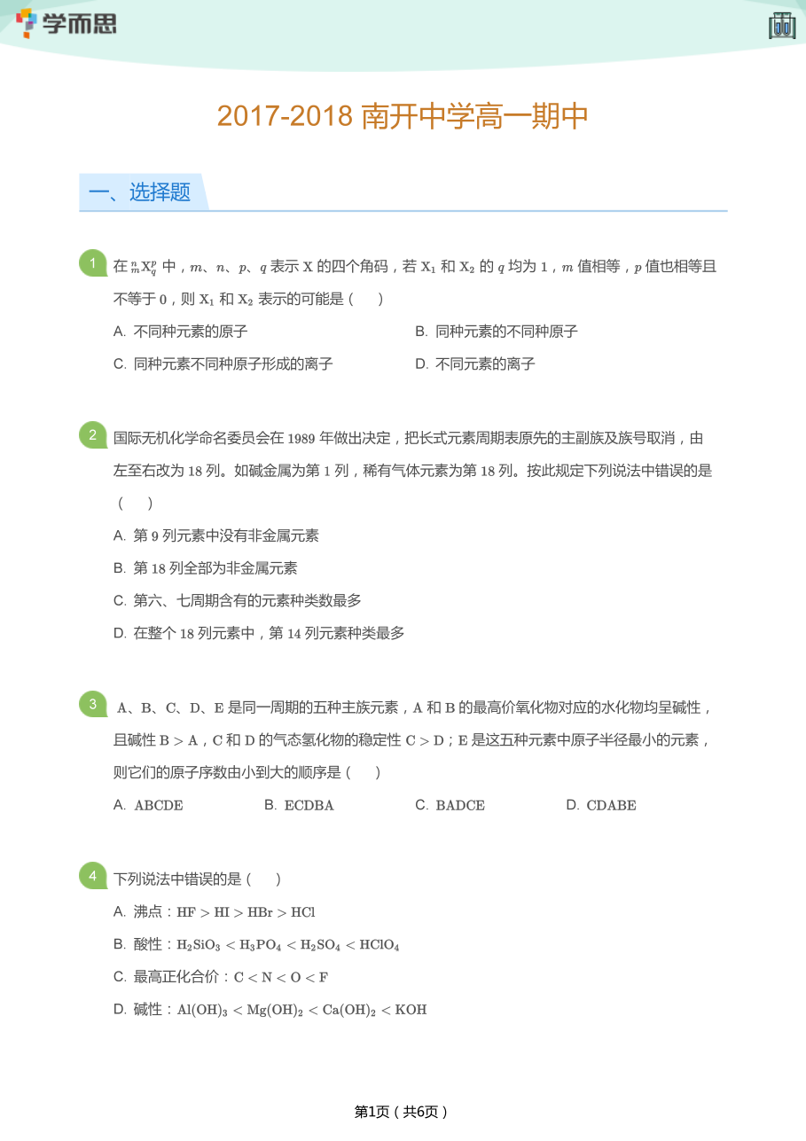 2017-2018_南开中学高一期中(学生版).pdf 第 1 页
